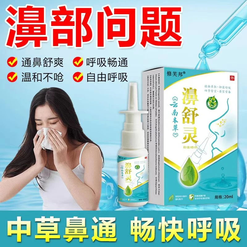云南本草濞舒灵喷雾剂鼻塞鼻痒鼻干打喷草本萃取温和修复