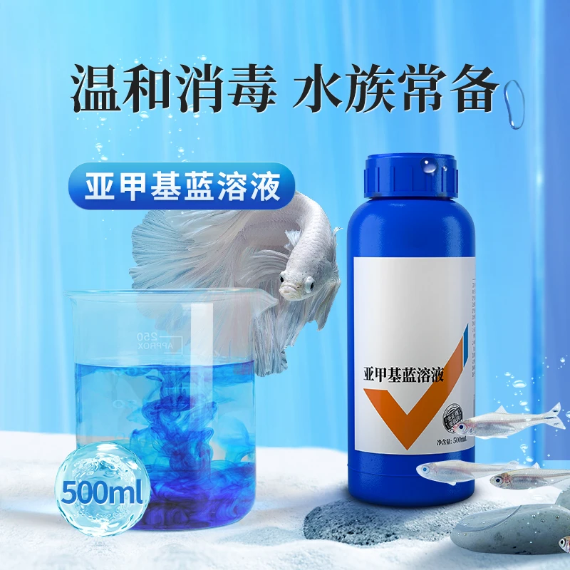 亚甲基蓝鱼水族鱼专用白点净鱼缸