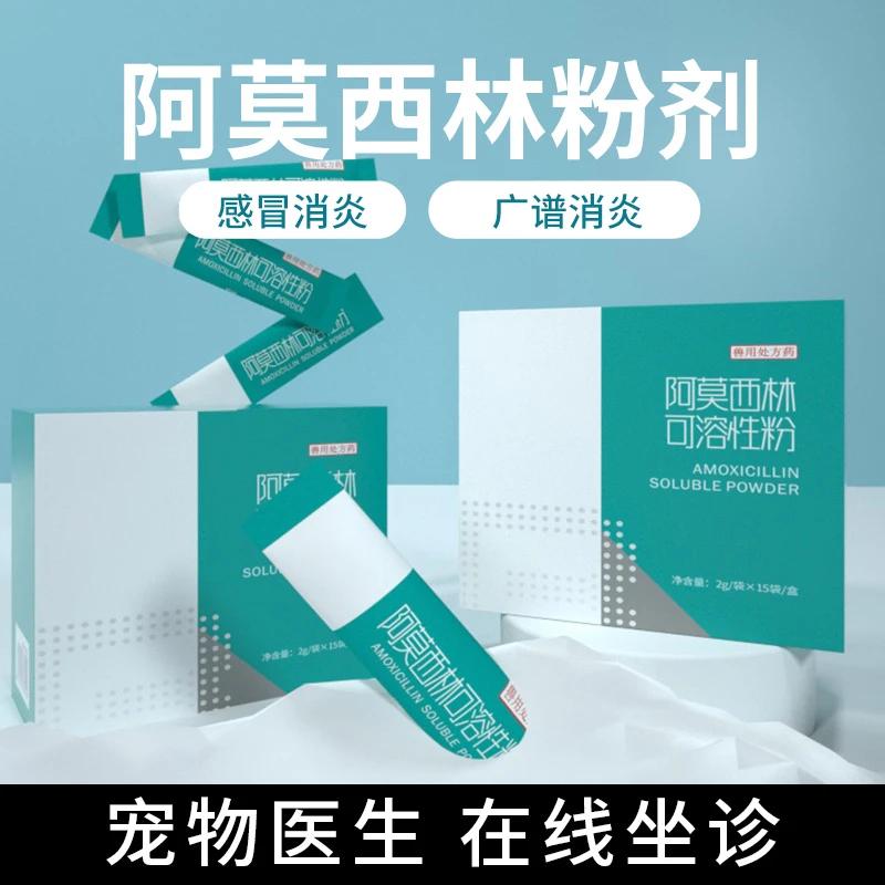 八牧阿莫西林粉宠物感染消炎药感冒药咳嗽流鼻涕宠物打喷嚏呼吸道