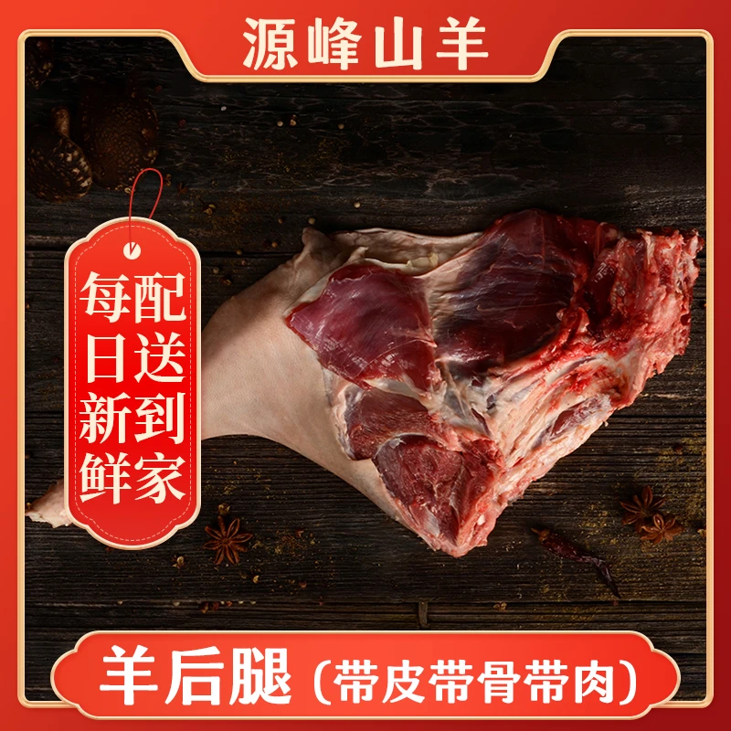 【现场改价】源峰山羊后腿肉 天然无注水 肉质鲜嫩 无膻味