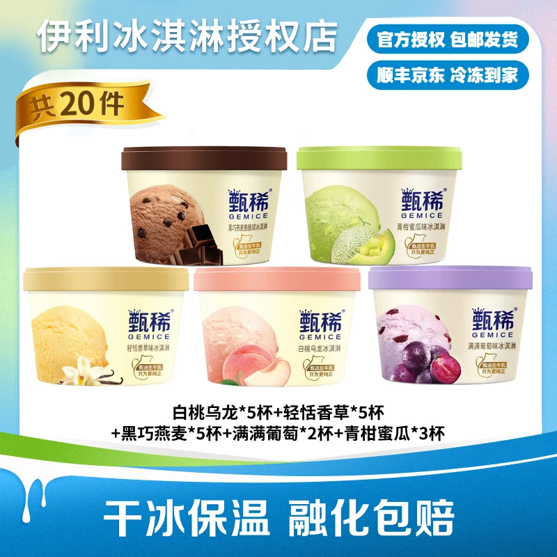 伊利甄稀冰淇淋90g*20杯组合香草白桃乌龙青柑蜜瓜满满葡萄