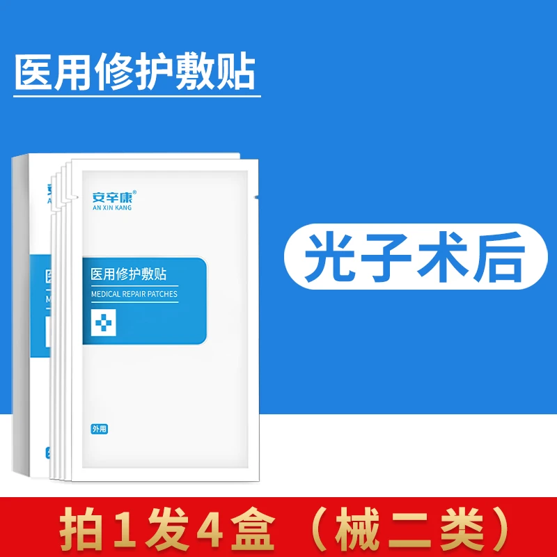 安辛康医用修护敷贴4盒面部术后激光光子微整形浅表创面二类器械敷料补水冷敷正品官网修护创面无菌白膜一次性不可重复使用