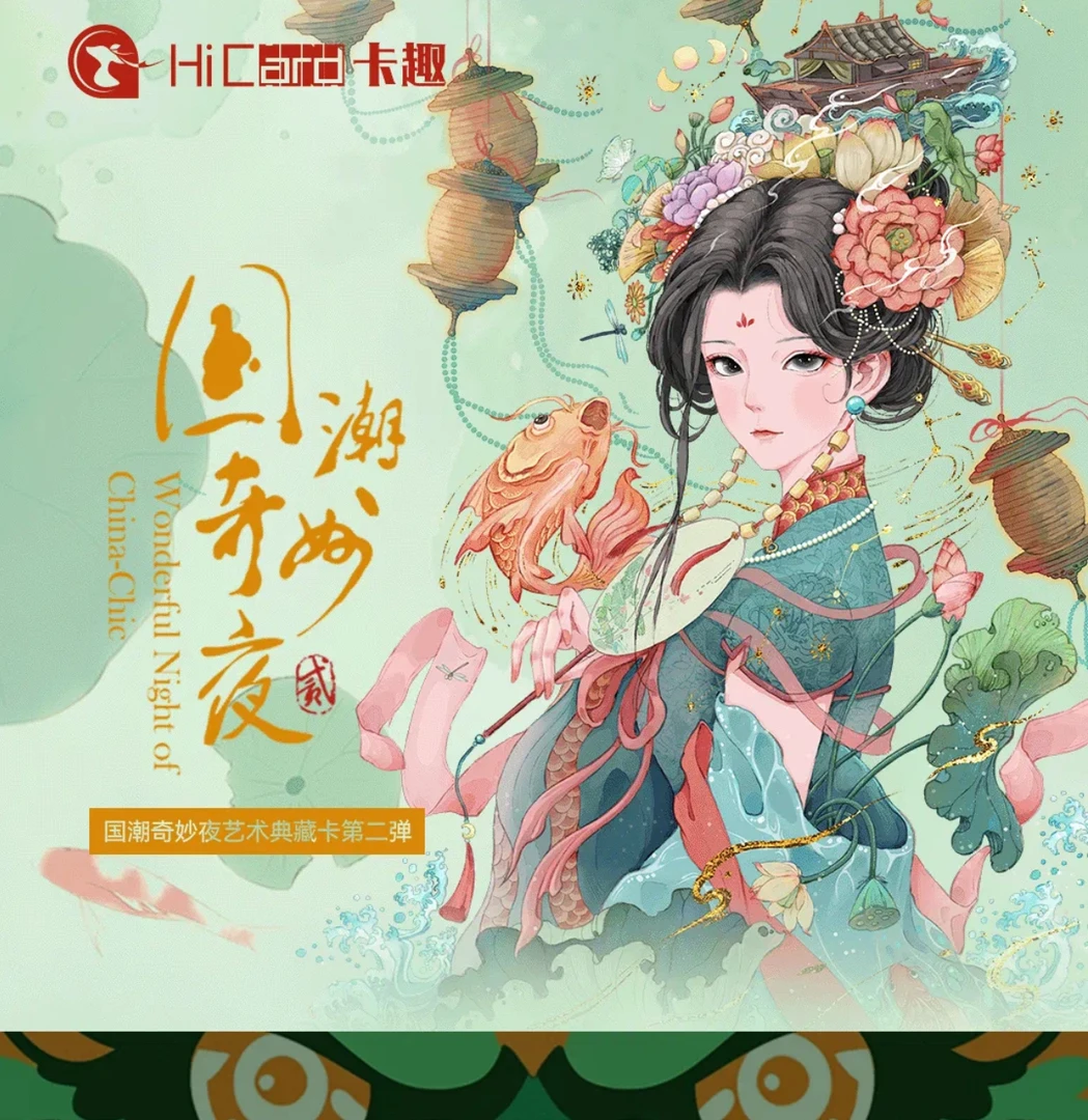 【推推】《国潮奇妙夜第二弹》Hicard-典藏卡收藏卡盲盒【代拆】【拆盒】