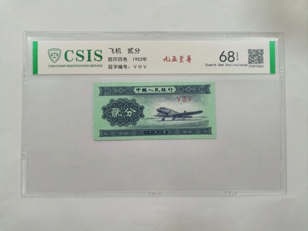 九五至尊（版别）纸币评级币