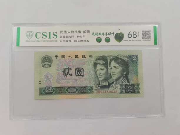 琉璃双珠菩提叶(号码多样性发货)纸币评级币