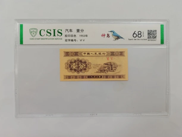 神鸟（版别）纸币评级币