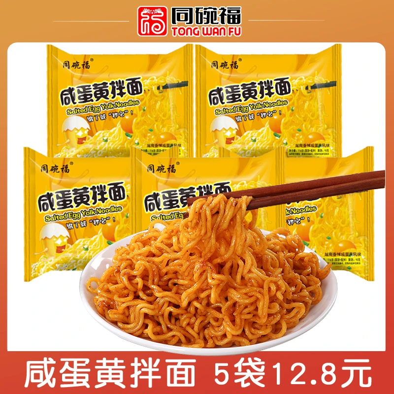 同碗福咸蛋黄拌面113g*5袋免煮速食宵夜火鸡面泡面方便面整箱组合