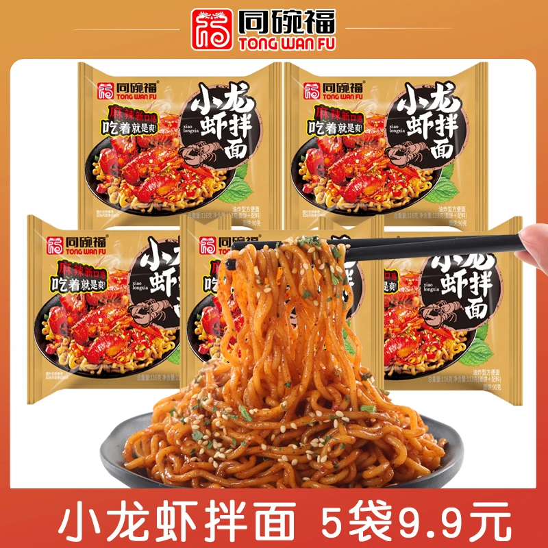 【5袋9.9】同碗福小龙虾拌面113g麻辣拌面火鸡面炸酱面泡面方便面