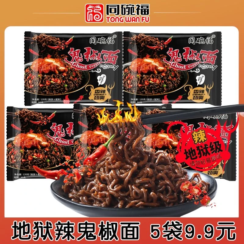 【5袋9.9】同碗福地狱辣鬼椒面袋装爆辣火鸡面炸酱面香辣泡面方便面