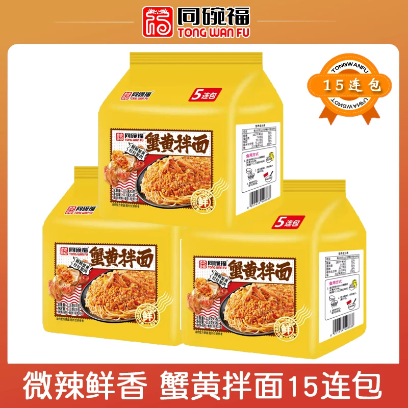 【高品质15连包】同碗福蟹黄拌面113g火鸡面免煮炸酱面泡面方便面