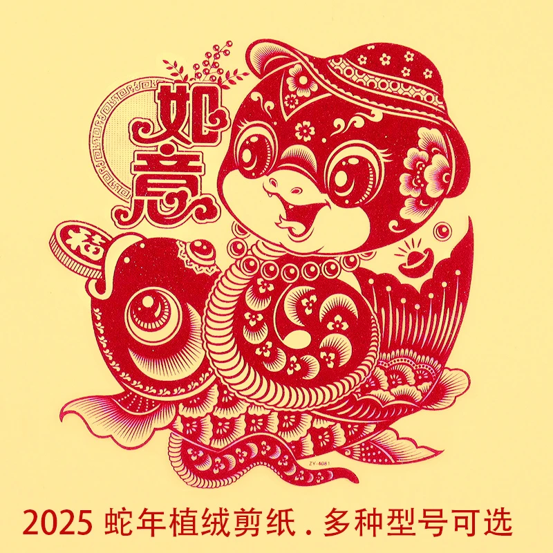 2025蛇年植绒剪纸窗花贴纸连年有余春节乔迁装饰贴纸福字门窗贴画
