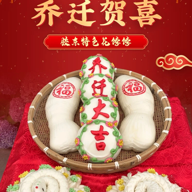【乔迁之喜】青岛王哥庄手工馒头搬家花馍礼品