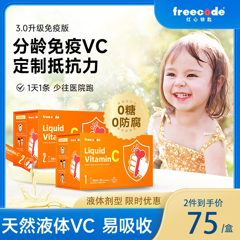 红心钥匙分龄免疫VC免疫盾维生素c满足宝宝日常需求