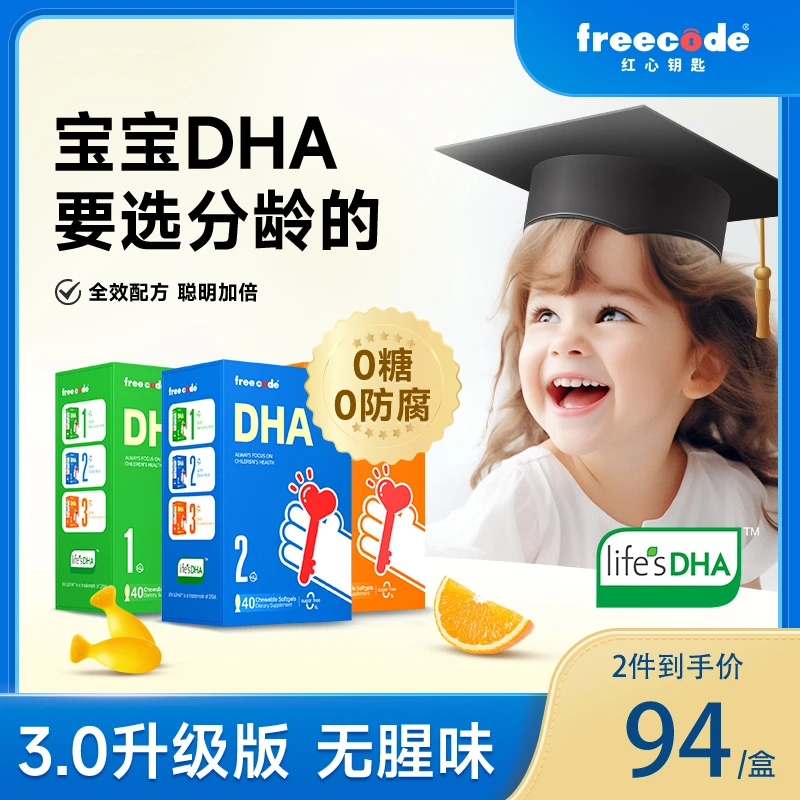 【25年6月】Freecode红心钥匙分龄dha专用海藻油儿童非鱼油dha