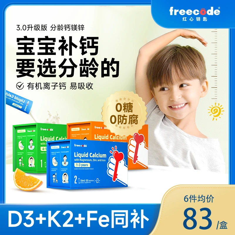【25年5月】Freecode红心钥匙分龄钙镁锌宝宝婴儿液体钙专用