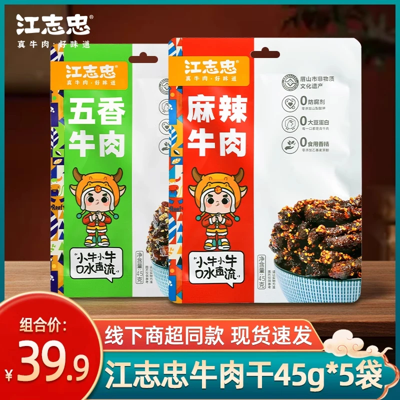 江志忠藤椒五香麻辣牛肉45g四川特产牛肉干办公室休闲解馋零食