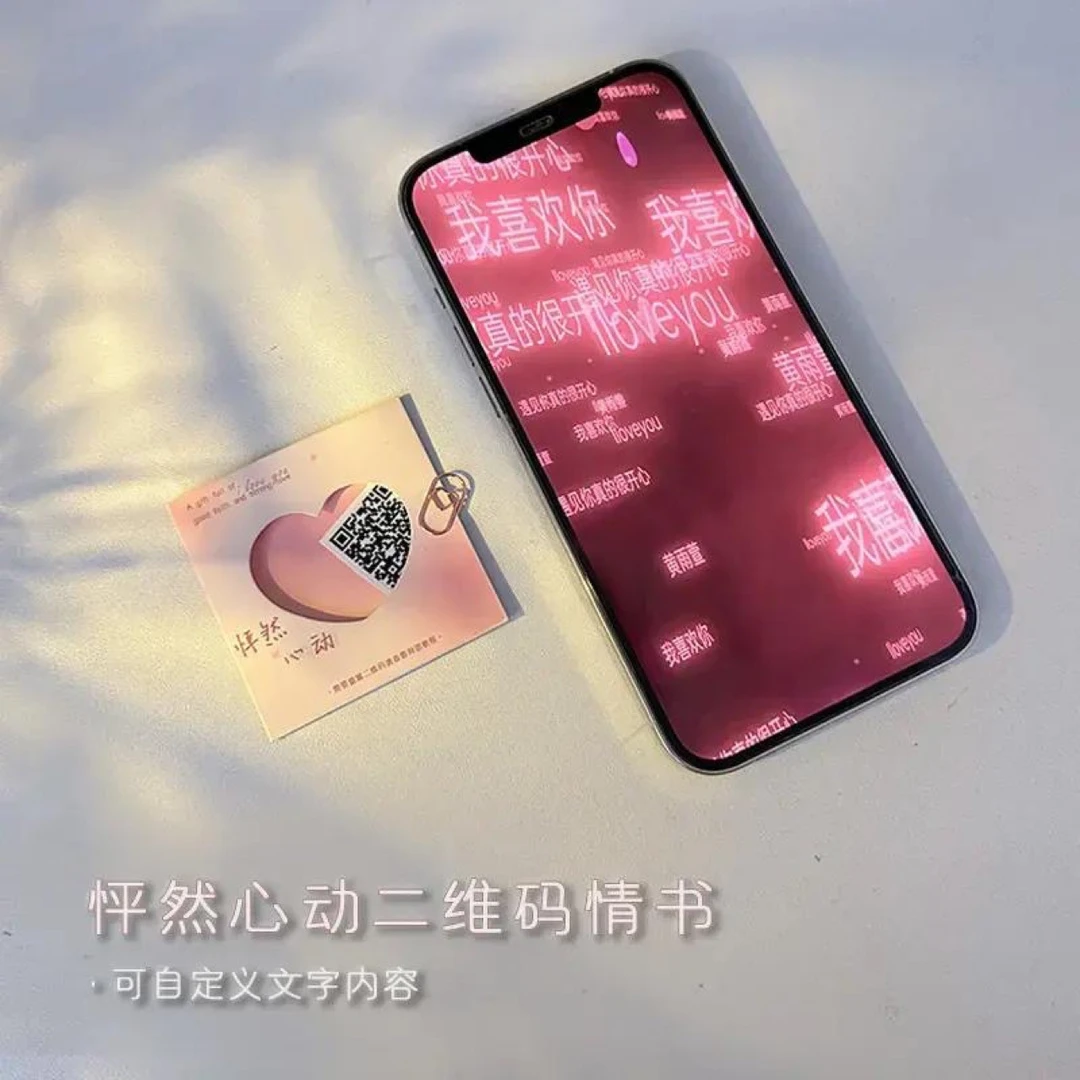 【怦然心动】创意二维码情书情侣表白告白七夕情人节感恩节惊喜礼物