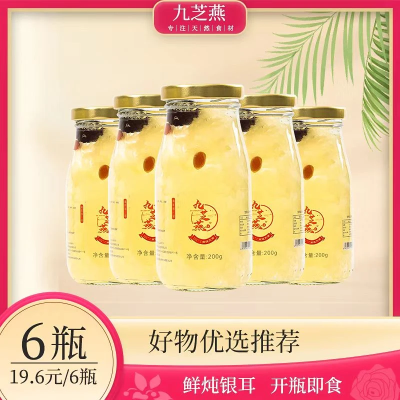 【达人专享】九芝燕即食鲜炖银耳羹200克*6瓶装 古田银耳代餐早餐