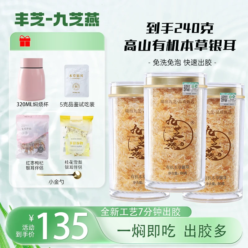 九芝燕有机高山本草银耳 3罐共240g即食免洗胶质