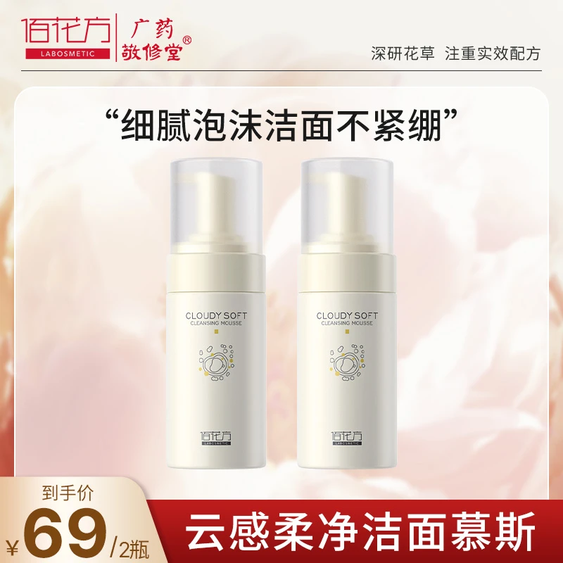 佰花方云感柔净洁面慕斯 清洁毛孔 洗卸合一  2瓶装 qc
