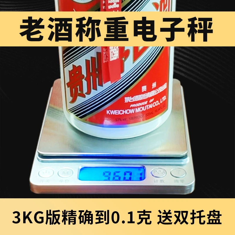 老酒茅台称重电子秤厨房秤3kg精准0.1g高精度烘焙食物称克重克称