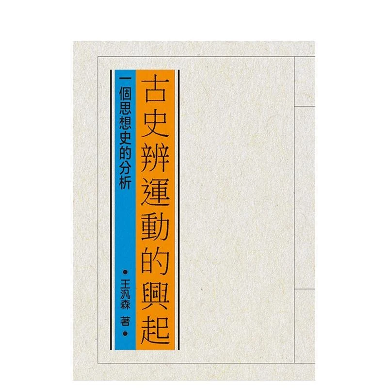 古史辨运动的兴起:一个思想史的分析 原版中文繁体文学综合 王泛
