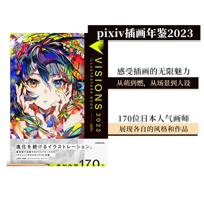 pixiv插画年鉴2023 VISIONS 2023 ILLUSTRATORS BOOK 日本插画师