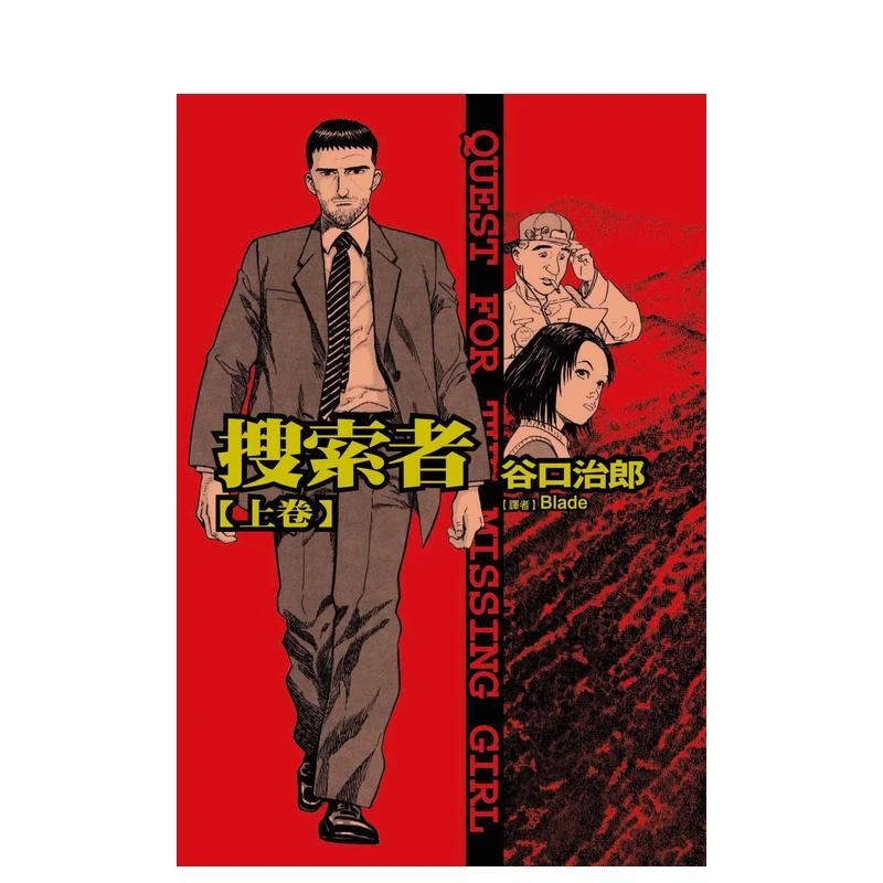 谷口治郎作品选  搜索者（上） 台版原版繁体中文漫画书 谷口治郎