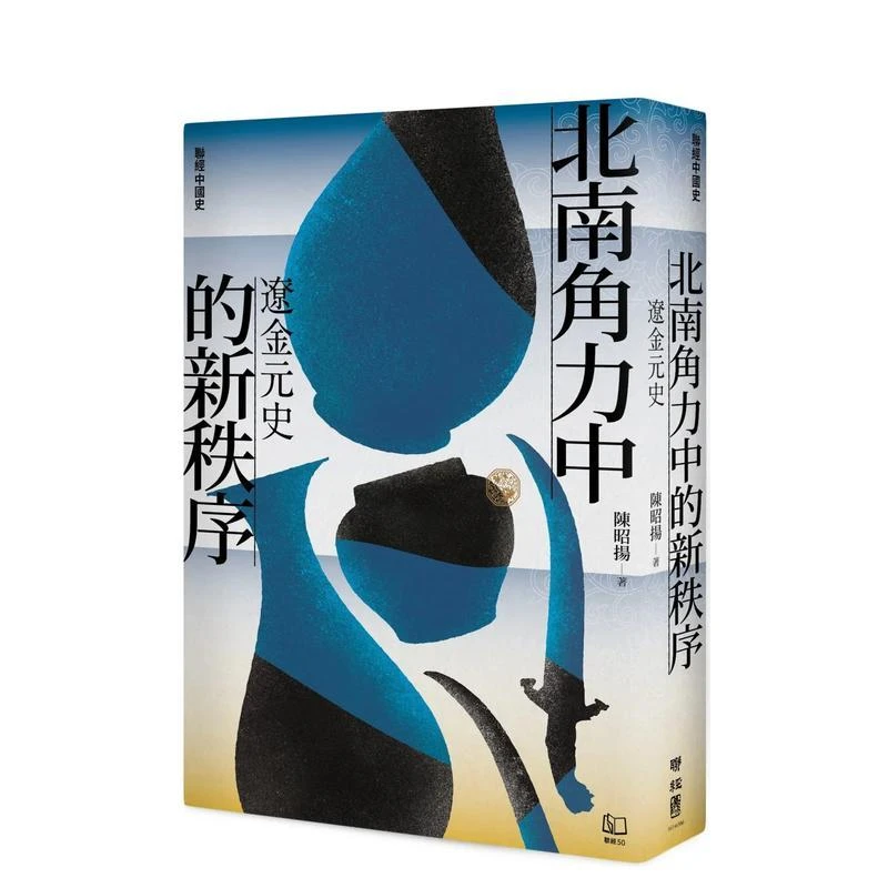 【联经中国史】北南角力中的新秩序：辽金元史 台版原版中文繁体