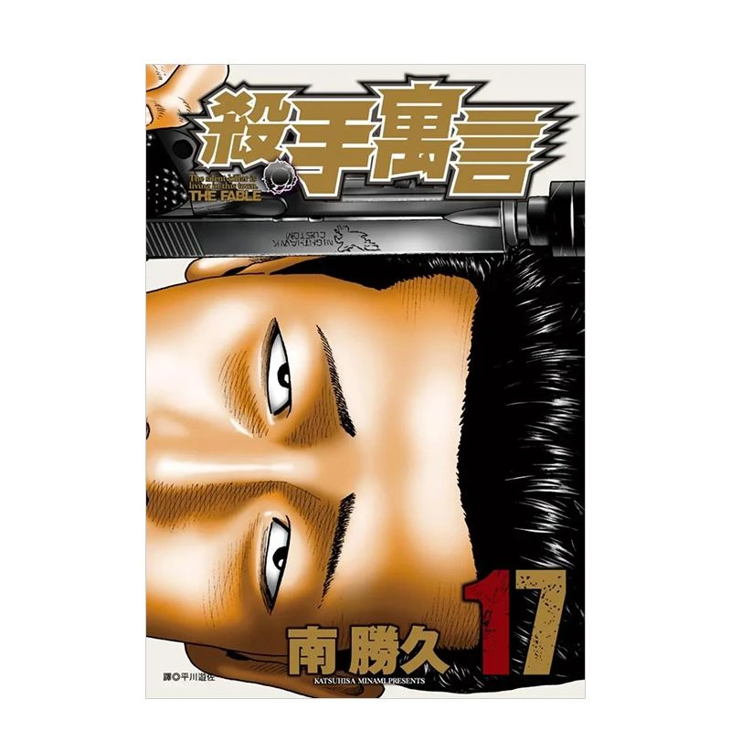 善本杀手寓言17-18-19-20台版原版中文繁体漫画 南胜久 城邦-