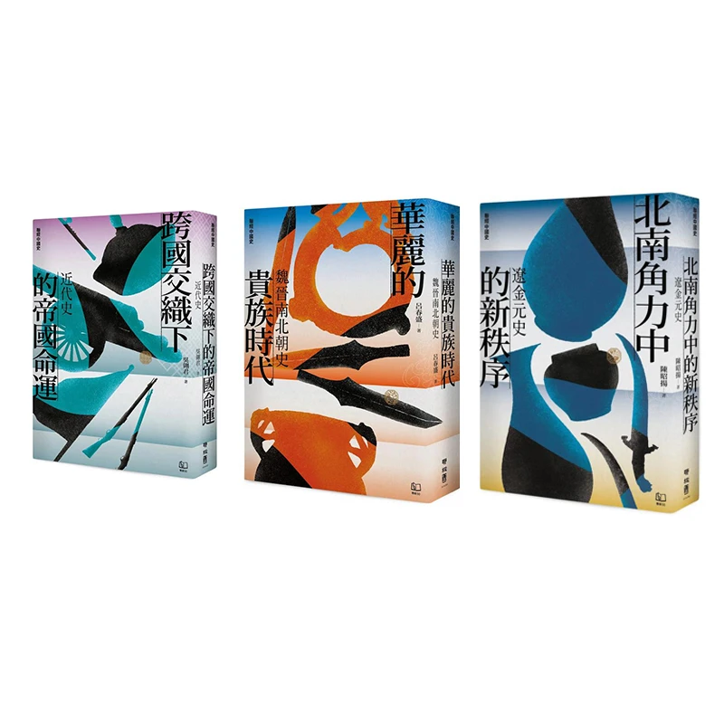 【联经中国史】现货【全3册】北南角力中的新秩序:遼金元史 原版繁体