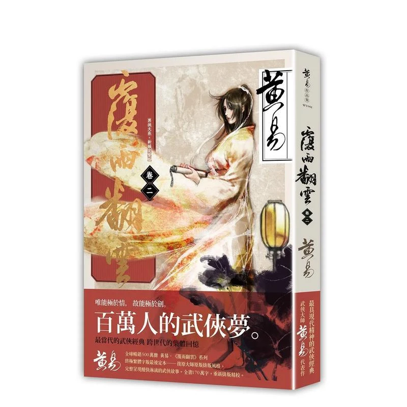 覆雨翻云卷二（新编完整版） 台版原版中文繁体小说 黄易 盖亚文