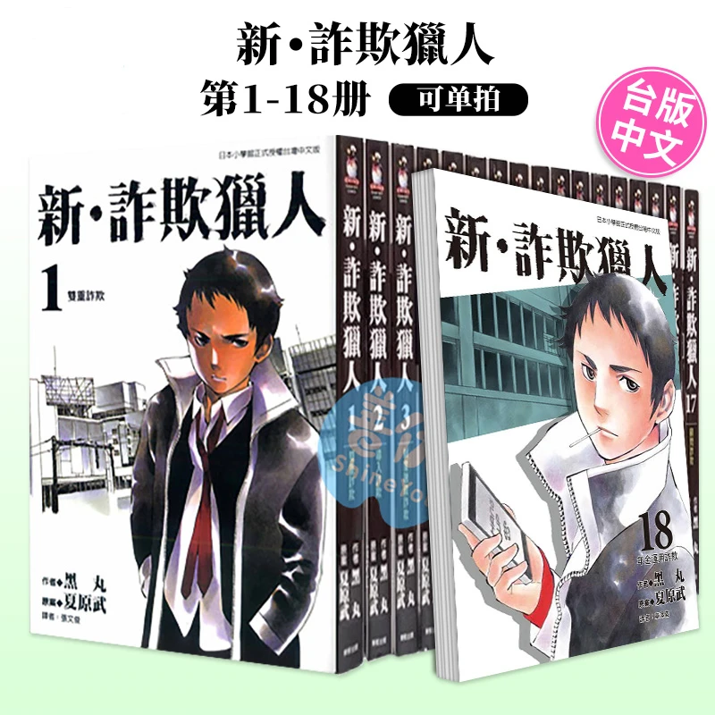 善本台版漫画 新 诈欺猎人 1-18 完 黑丸 原装书籍 东贩出版