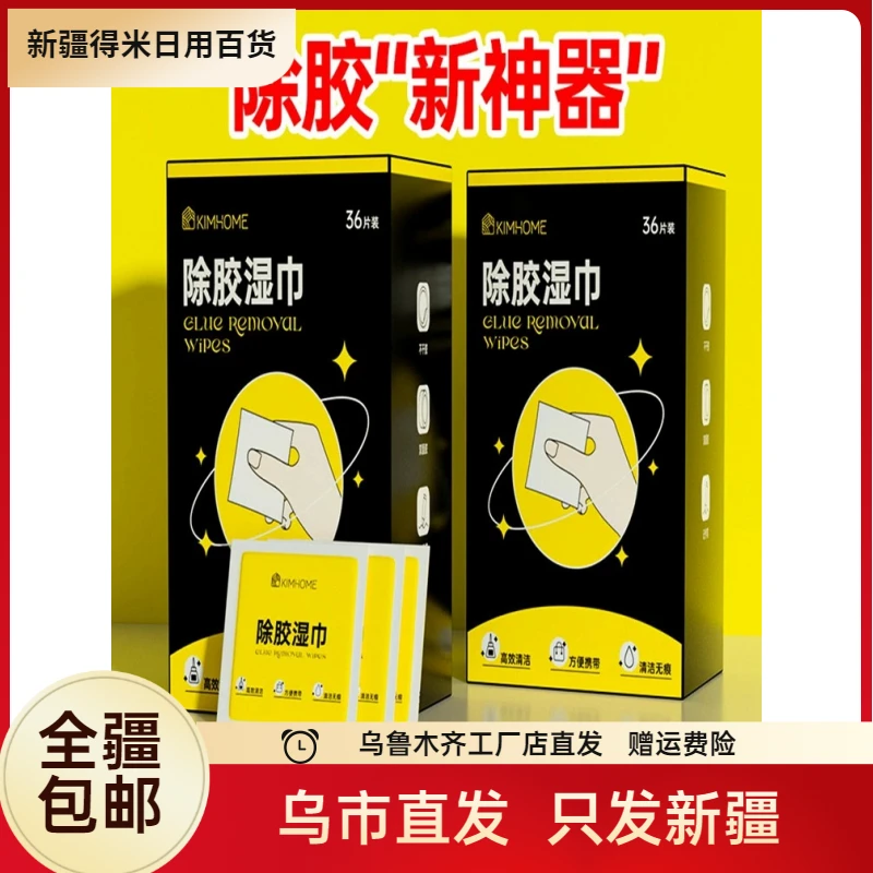新疆包邮除胶湿巾除胶剂去胶湿巾家用去双面胶带不干胶万能除胶剂