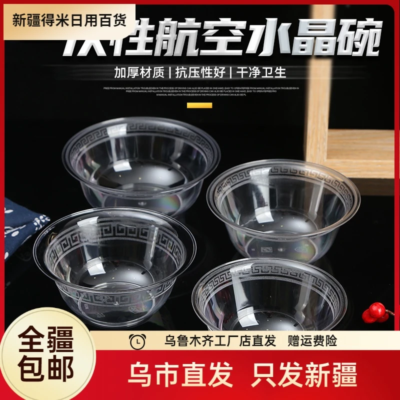 新疆包邮一次性航空水晶碗婚庆硬质加厚碗餐馆饭店透明餐饮甜品碗