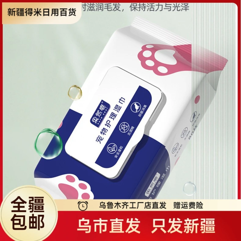新疆包邮宠物湿巾猫咪狗狗专用眼部清洁去泪痕除臭擦脚免洗清洁用