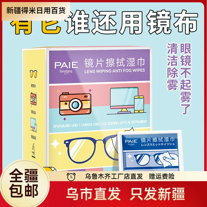 新疆包邮镜片擦拭湿巾一次性眼镜纸眼镜布护目镜眼镜手机屏幕湿巾