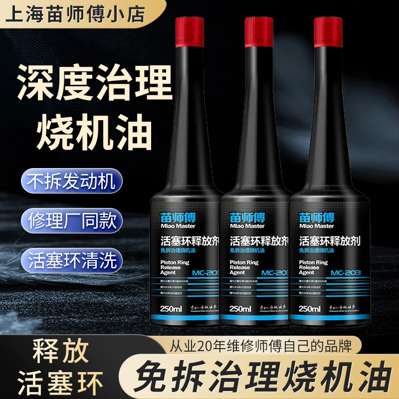 【苗师傅】活塞环释放剂车用预防有效保养烧机油第三道油环套餐使用