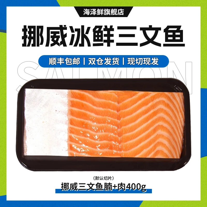 【冰鲜现切】挪威冰鲜三文鱼 新鲜鱼腩+肉双拼400g 即食刺身三文鱼