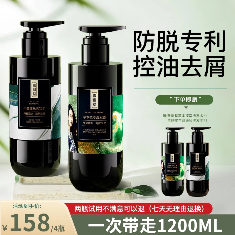青幽堂26味草本洗发水露组合【买一套送一套】控油青幽堂去屑洗发水