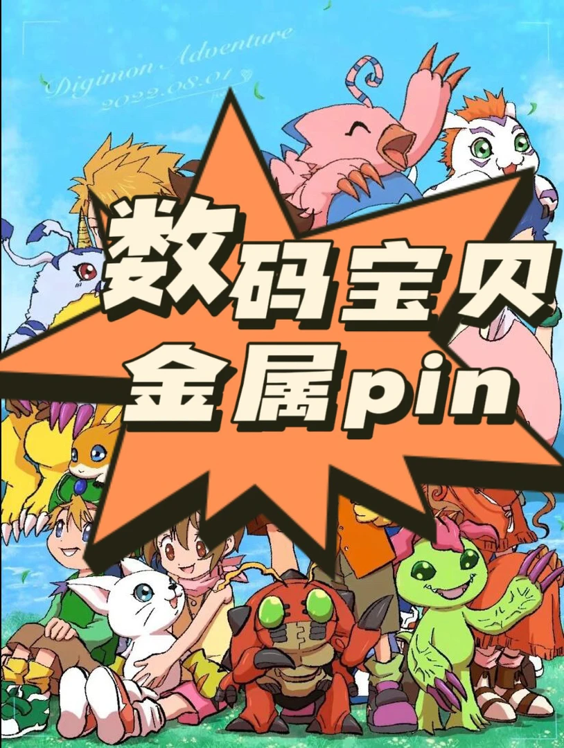 日漫数码宝贝周边同人二创金属徽章太一亚古兽天使兽天女兽迪路兽