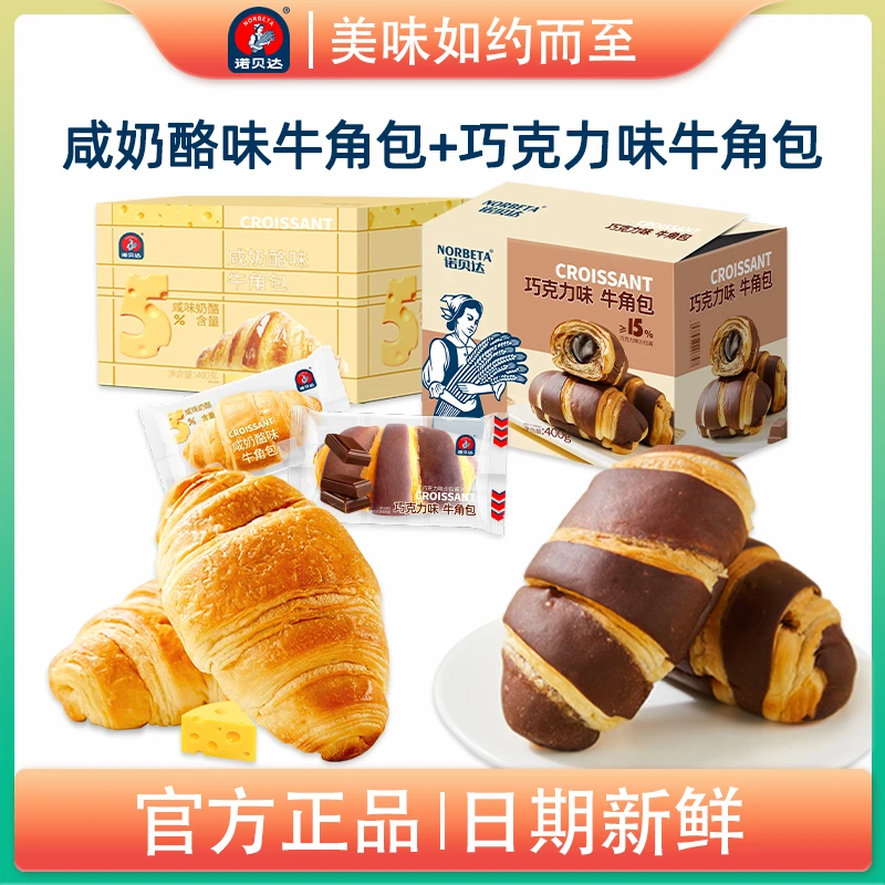 【夏夏专属】400g/8包诺贝达爆浆夹心牛角包早餐咸味可颂面包下午茶