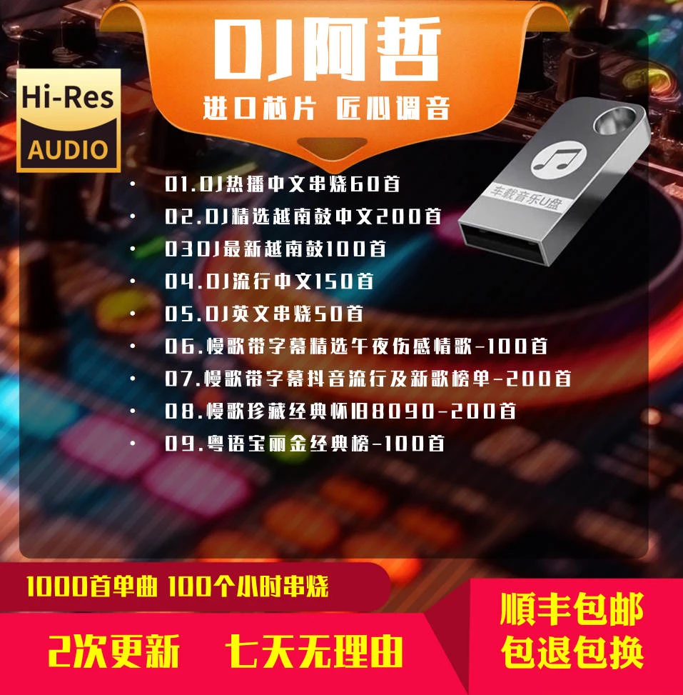 【DJ阿哲】精品车载U盘无损音质DJ串烧经典珍藏粤语英文进口伤感
