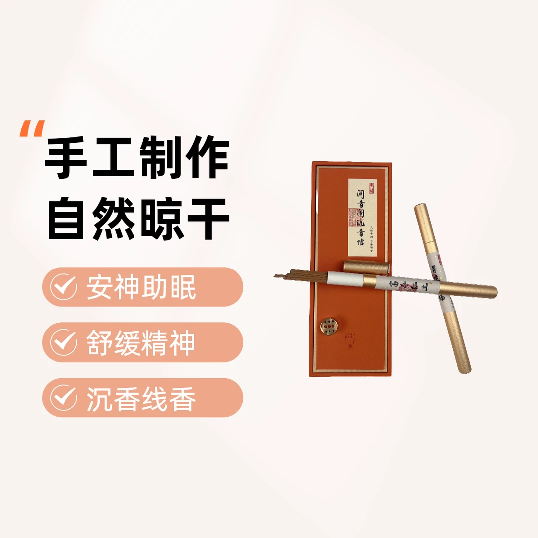 沉香线香富森红土香味好手工天然香散发持久香味安神助眠送试用装