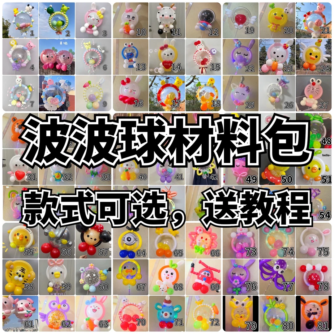 网红波波球创意百款波波球造型材料包款式可选带教程备用新手入门