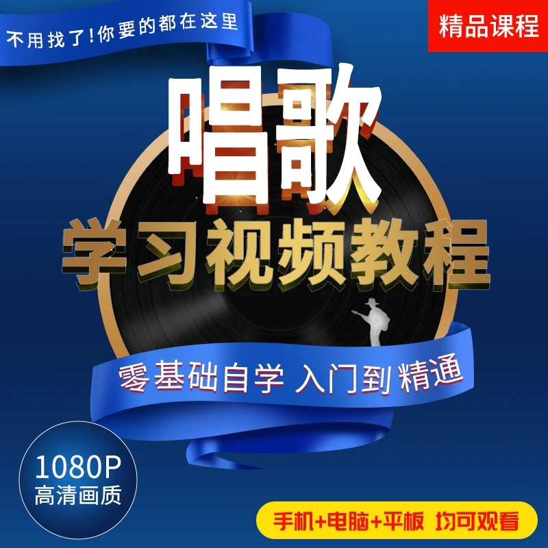 学唱歌入门至精通视频教学演唱技巧 多位名校毕业教师66节精讲课