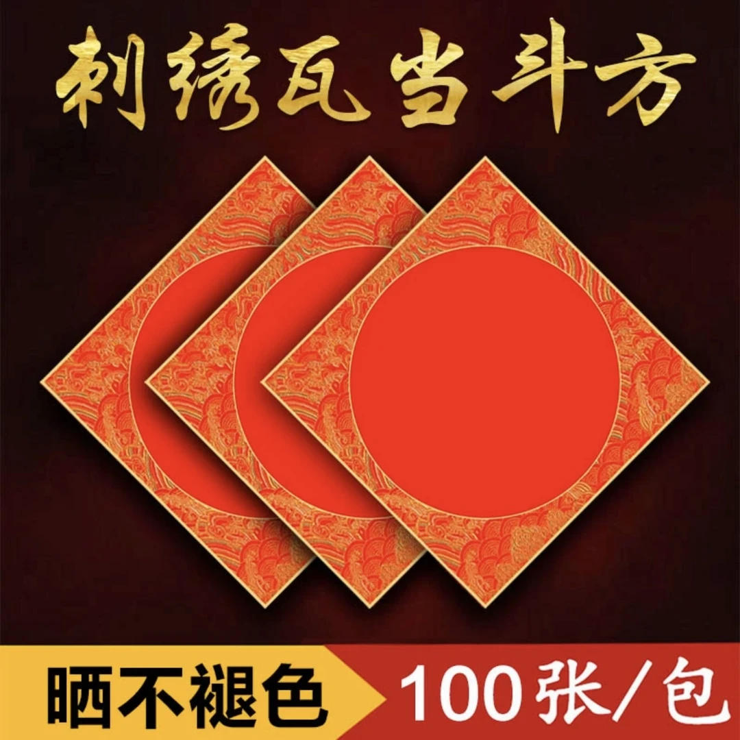 仿刺绣斗方万年红福字红纸斗方加厚铜版纸手写春联福字喜字