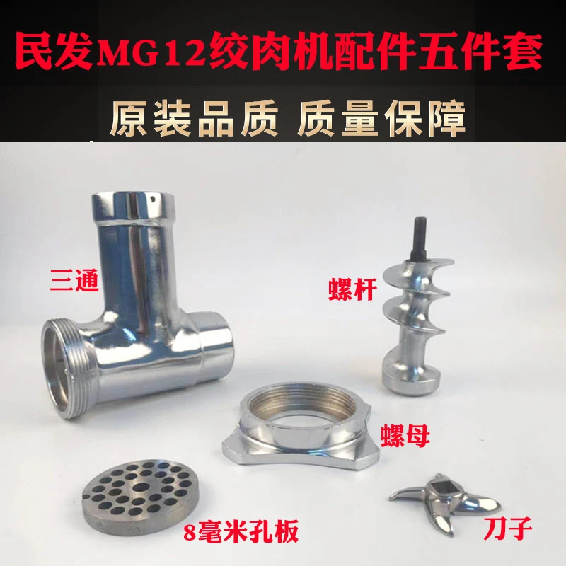 民发MG12电动绞馅肉机配件大全通用螺旋杆轴螺帽三通罐肠刀盘刀子
