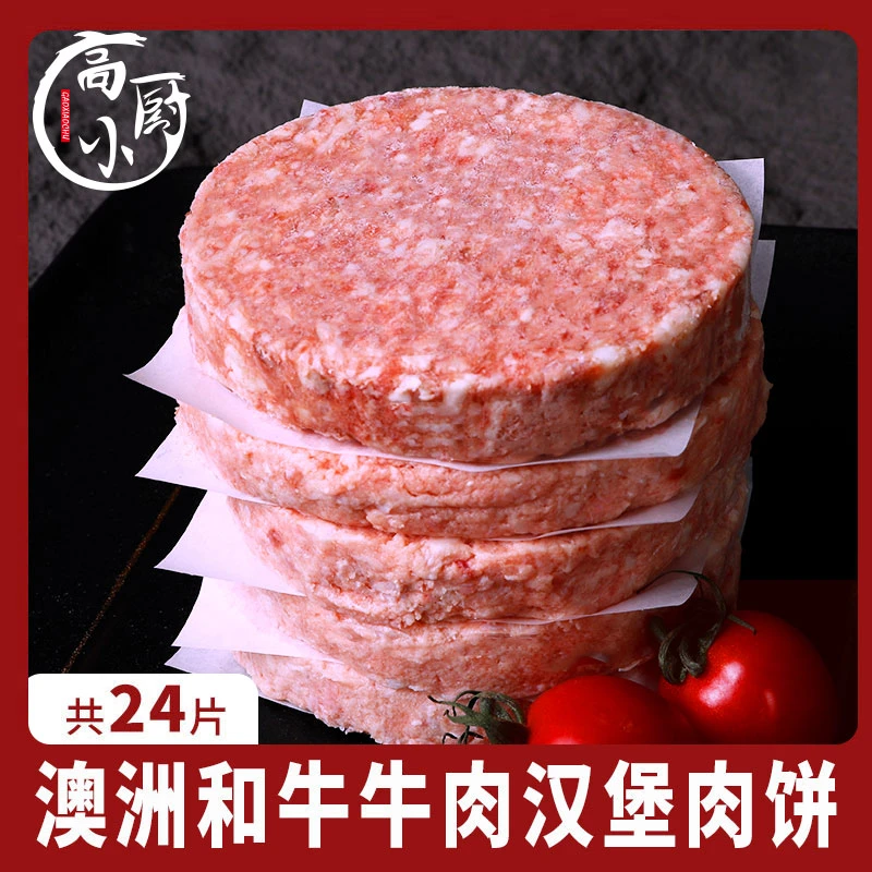 高小厨【清凉】推荐澳洲纯和牛汉堡饼和牛肉饼2880克24片