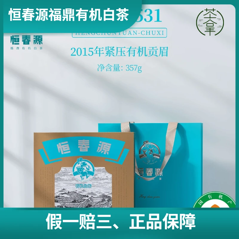 2022年恒春源·初昔系列1531/1731/1931/2031福鼎有机贡眉白茶